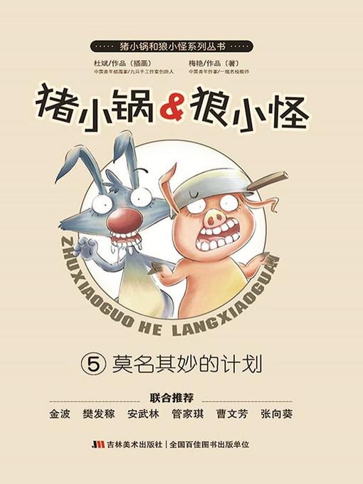 Title details for 猪小锅VS狼小怪5：莫名其妙的计划 by 梅艳 - Available